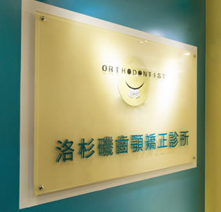 台北牙齒矯正